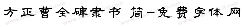方正曹全碑隶书 简字体转换